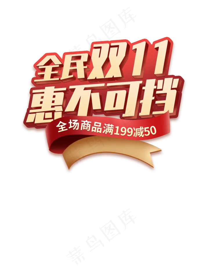 全民双十一psd模版下载