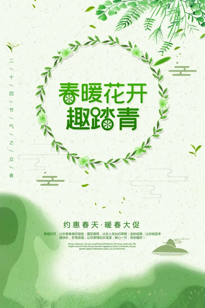 春天 春天促销海报psd模版下载