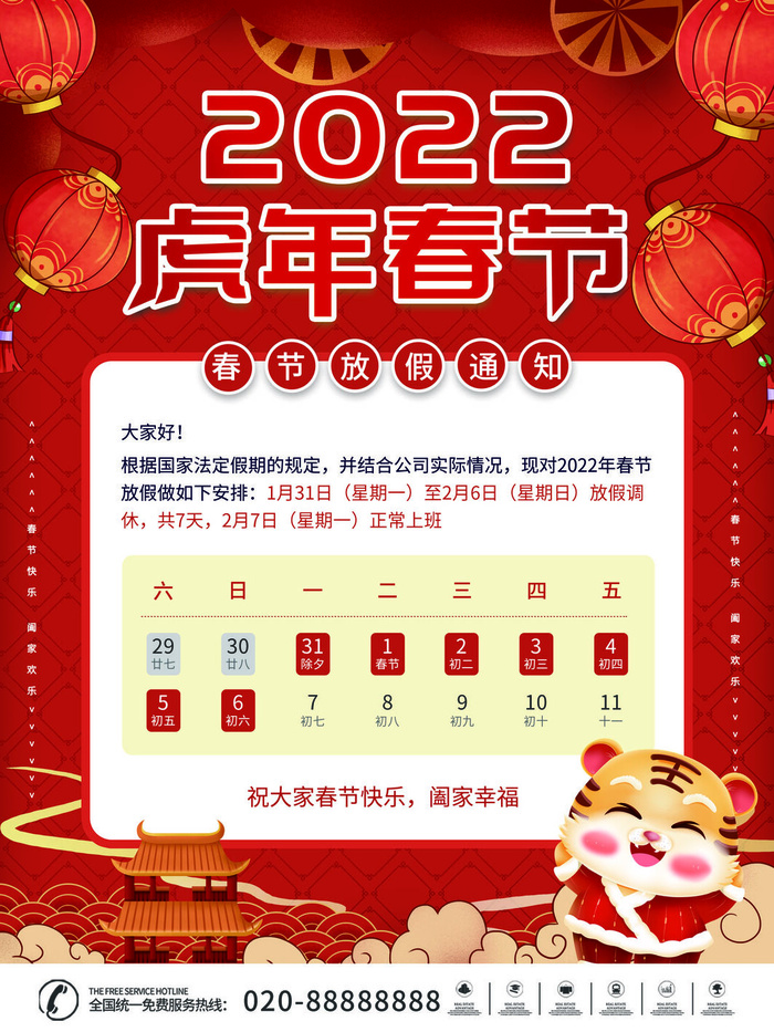 2022虎年国潮红色喜庆春节新年放假通知海报模板PSD分层设计素材(3543x4724)psd模版下载