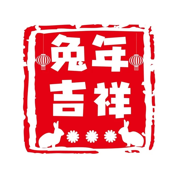 新年素材2023新年素材卯兔新年快乐盖章兔年ai矢量模版下载