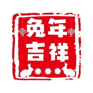 新年素材2023新年素材卯兔新年快乐盖章兔年