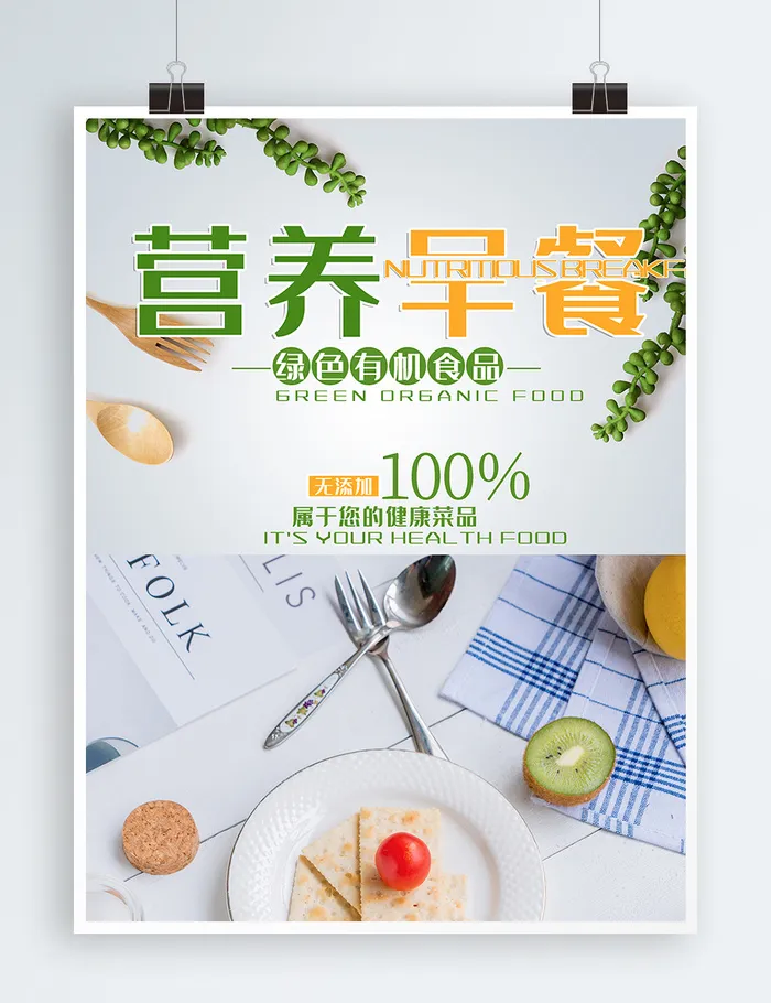 美食面包牛奶包子鸡蛋营养早餐海报psd模版下载