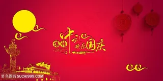 中秋国庆高清图片