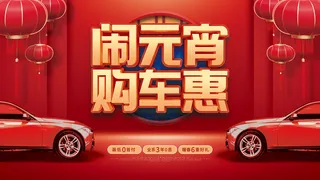 元宵节海报汤圆元宵快乐朋友圈宣传图广告设计