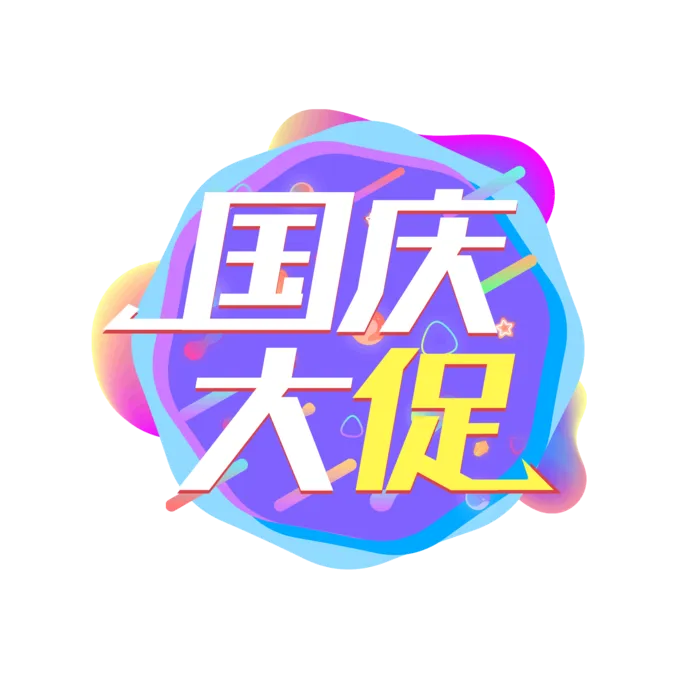 彩色国庆节“国庆大促”艺术字素材