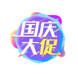 彩色国庆节“国庆大促”艺术字素材