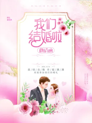 我们结婚啦婚宴海报