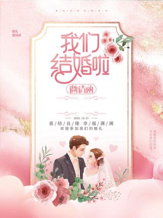 我们结婚啦婚宴海报