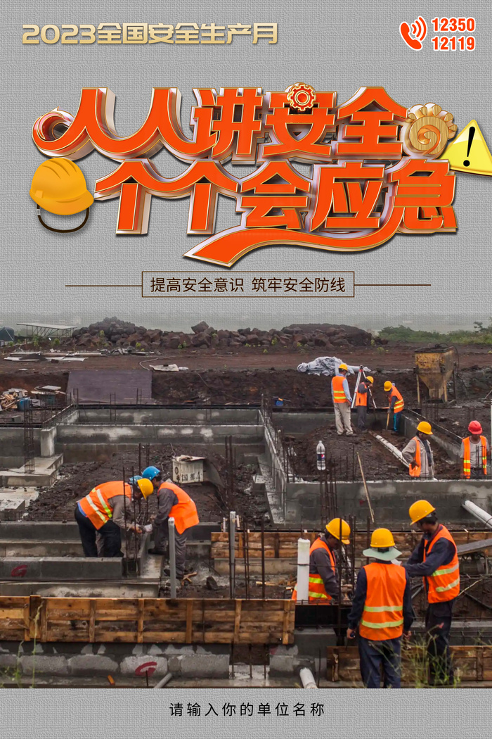 创意全国安全生产月主题海报psd模版下载