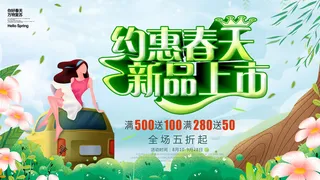 约惠春天新品上市