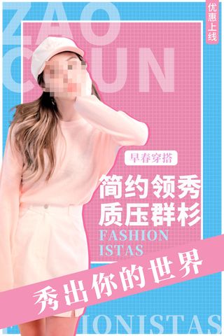 简约粉色蓝色春季商品服装上新海报