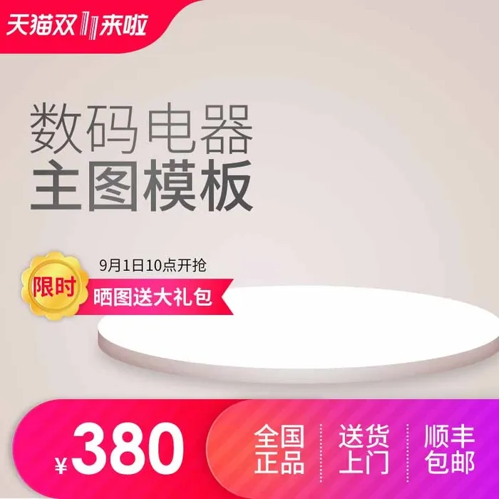 电商主图 主图图片psd模版下载