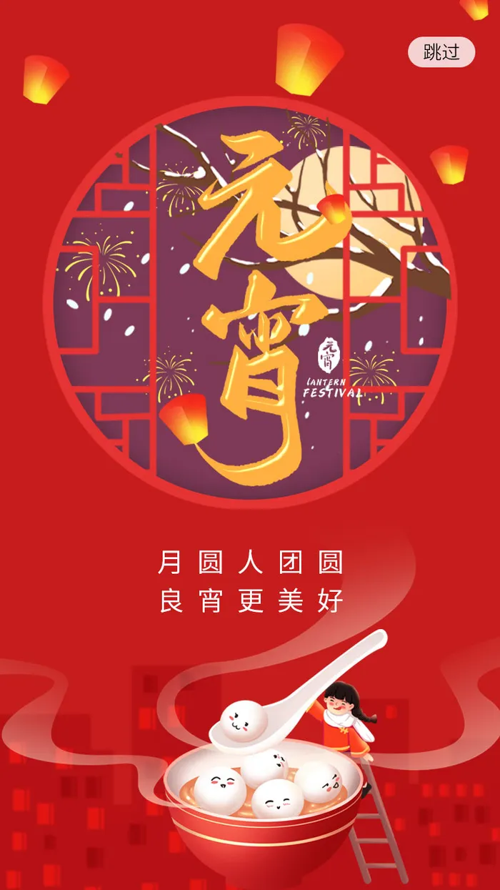 元宵长图海报元宵节汤圆喜庆节日氛围psd模版下载
