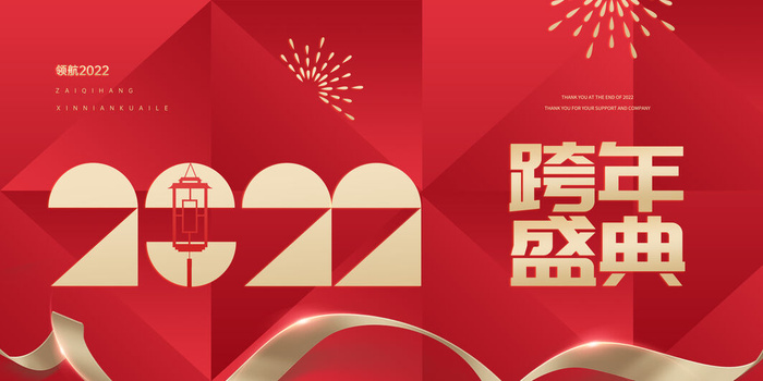 元旦展板元旦海报元旦节喜迎新年