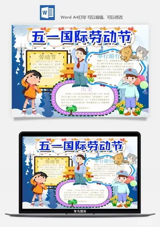 劳动节五一工人手抄报电子小报黑板报展板报海报WORD素材模板设计