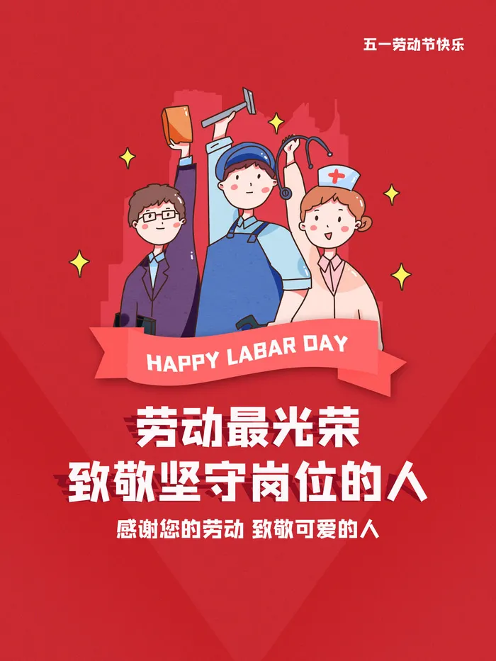 五一51劳动节促销致敬劳动者放假通知海报背景PSD设计素材模板psd模版下载