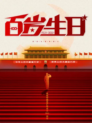 建党周年宣传海报