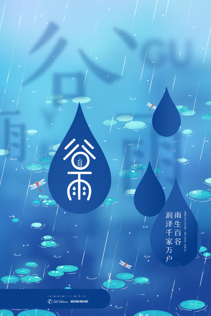谷雨二十四节气海报设计psd模版下载