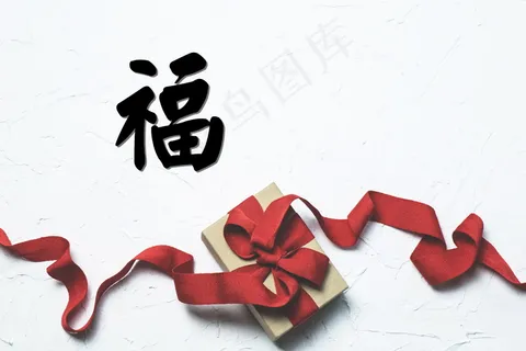 2018狗年福字高清图片 2018狗年福字高清图片