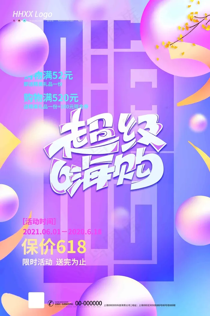 电商海报 电商活动 618