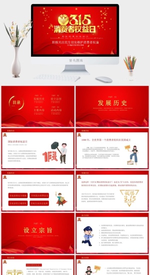 消费者权益日PPT模板预览图