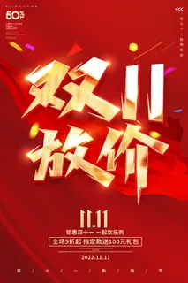 红色大气双11放价宣传促销活动海报双十一促销