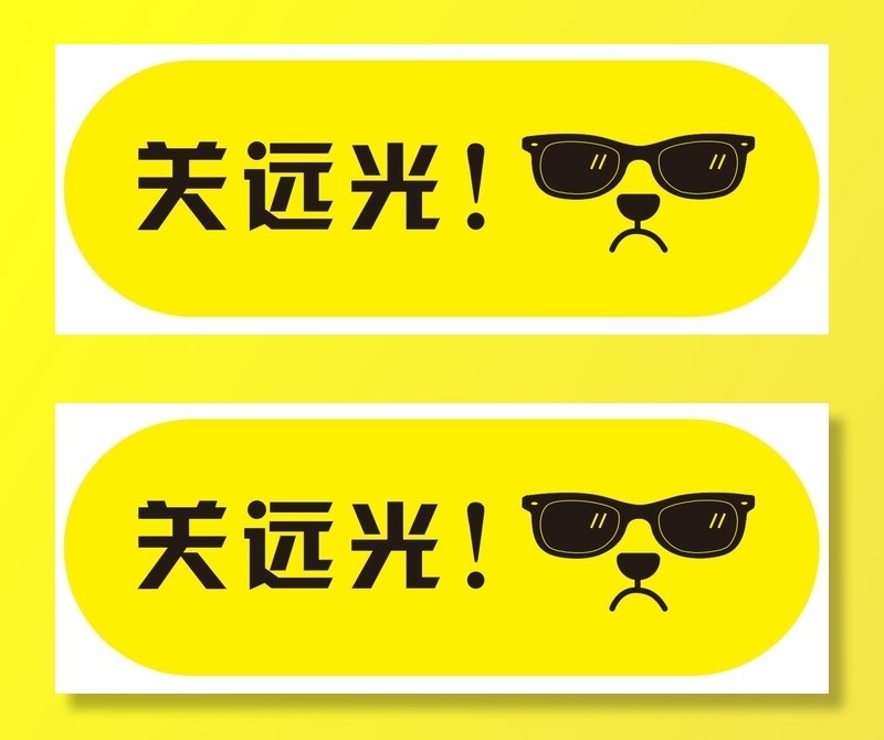 矢量关闭远光cdr矢量模版下载