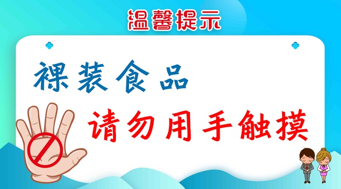 蓝色简洁超市温馨提示图psd模版下载
