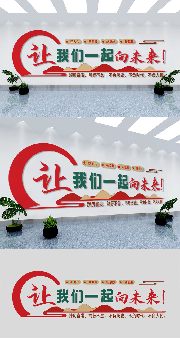 让我们一起向未来企业励志党建文化墙