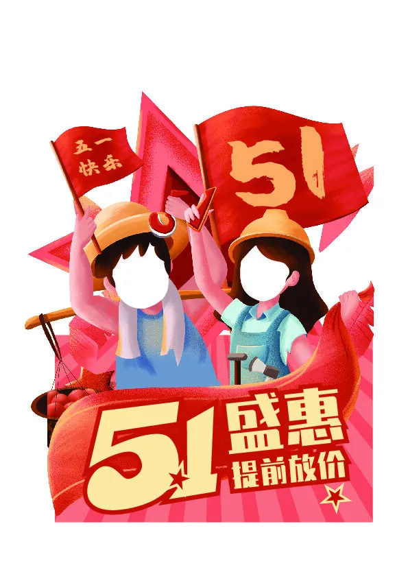 五一51劳动节快乐商场喜庆复古节日促销拍照框模板PSD设计素材ai矢量模版下载