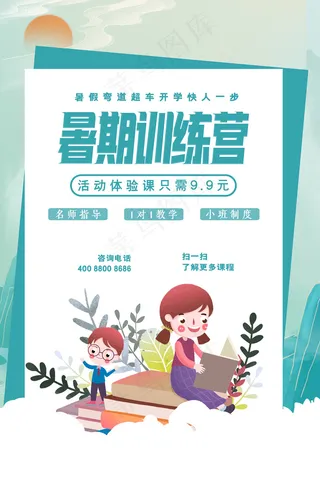 手绘创意清新夏天暑假招生海报