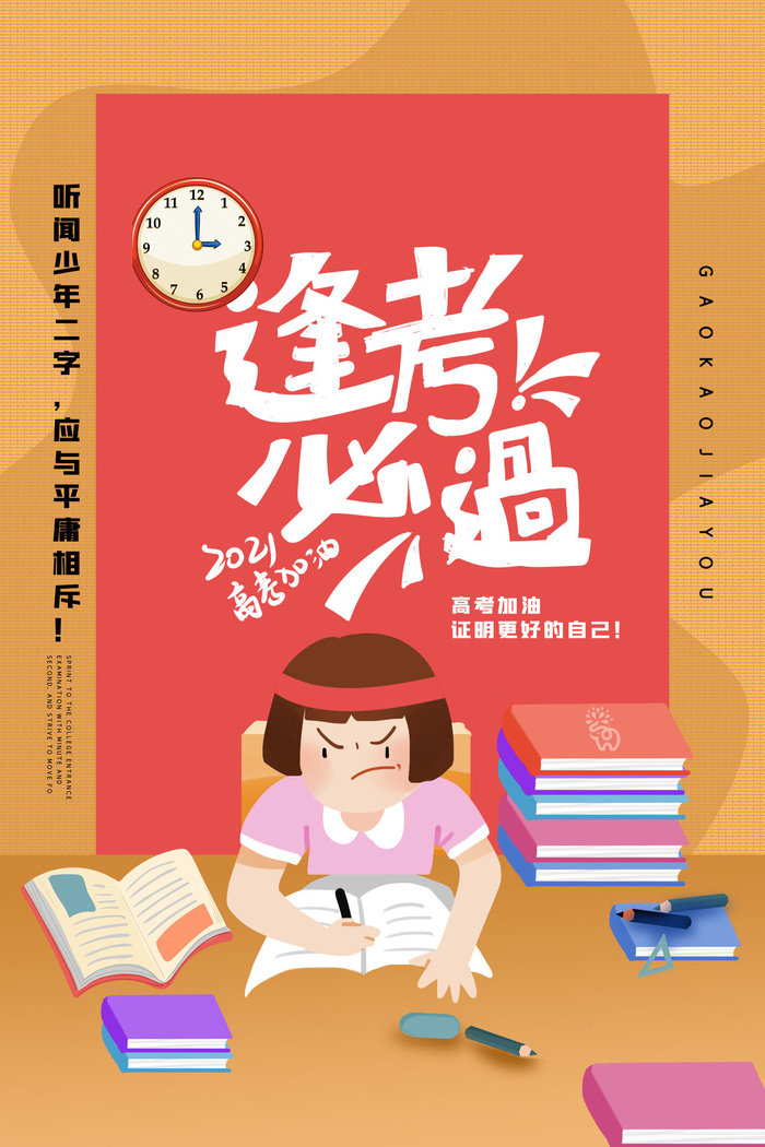 高考加油高考海报冲刺逢考必过模板PSD分层设计素材