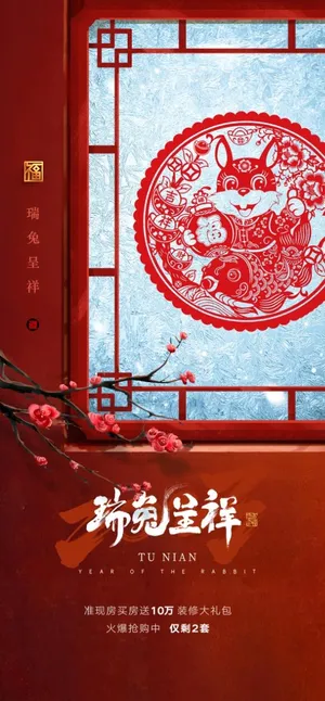 地产2023年元旦迎新春兔子新年海报