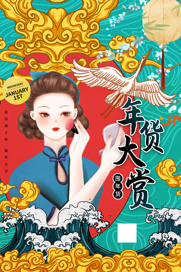 新年活动促销宣传年货节大街赶大集过年不打烊