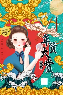 新年活动促销宣传年货节大街赶大集过年不打烊