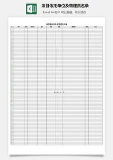 项目依托单位及管理员名录excel模板