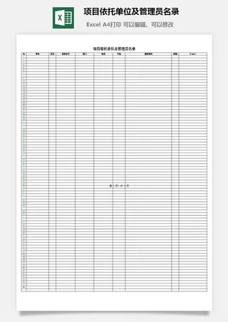 项目依托单位及管理员名录excel模板