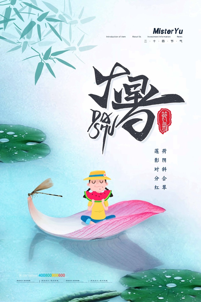 大暑 大暑活动海报psd模版下载