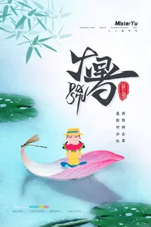 大暑 大暑活动海报