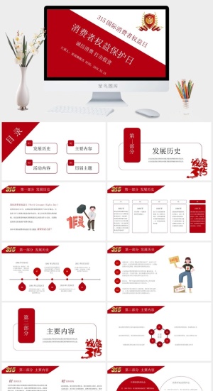 消费者权益日PPT模板预览图