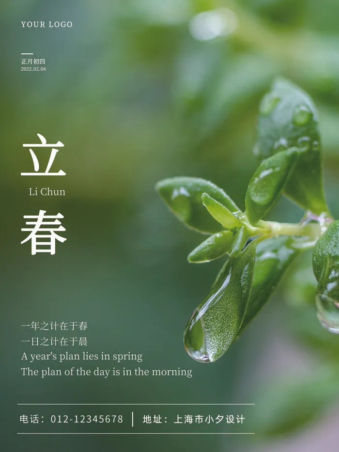24节气立春春季新春春天海报模板PSD分层设计素材源文件模板psd模版下载