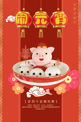 红色喜庆正月十五元宵节海报