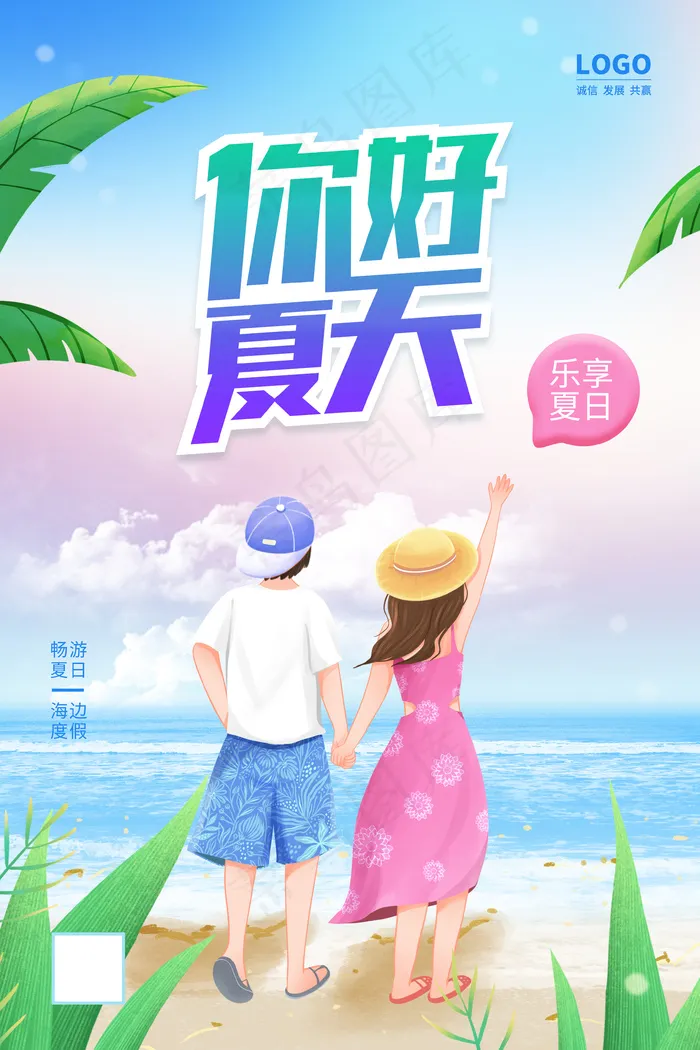 乐享夏日海报psd模版下载