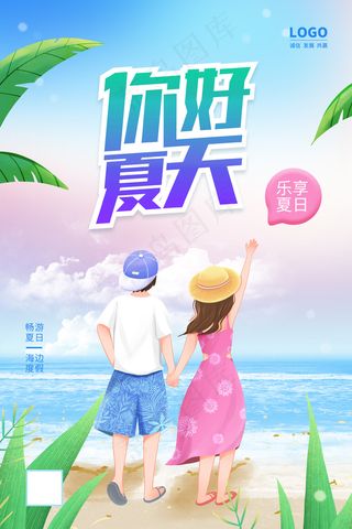 乐享夏日海报