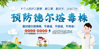新冠疫情校园防疫德尔塔病毒医疗展板