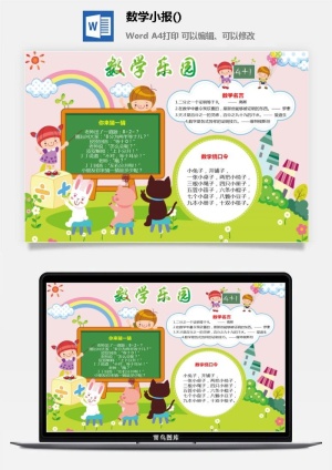 数学乐园数学小报手抄报