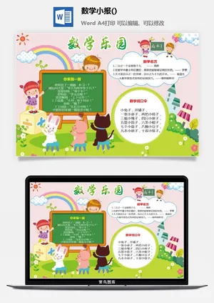 数学乐园数学小报手抄报