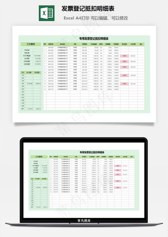 发票登记抵扣明细表