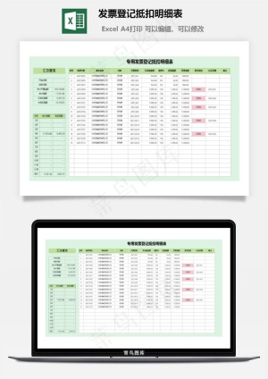 发票登记抵扣明细表