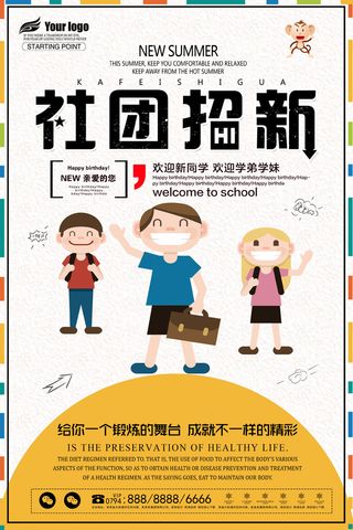 学校社团招新通用海报